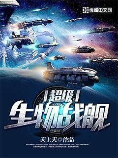 《超級生物戰艦》
