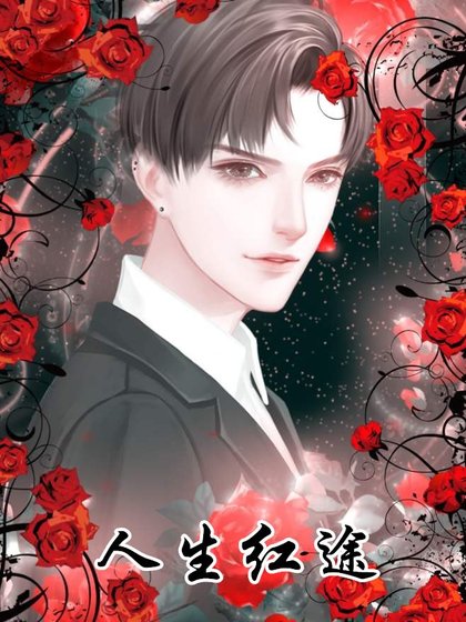 《人生紅途》