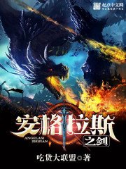 《安格拉斯之劍》