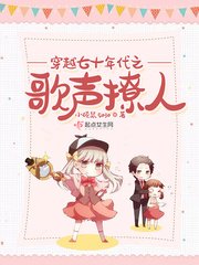 《穿越七十年代之歌聲撩人》