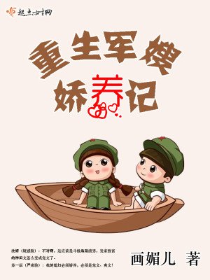 《重生軍嫂嬌養記》