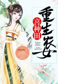 《重生農女喜種田》