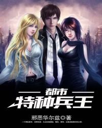 《都市特種兵王》