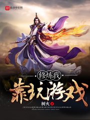 《修煉我靠玩遊戲》
