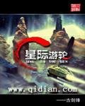 《星際遊輪》