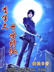 《重生之十世修仙》