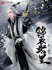《錦衣武皇》