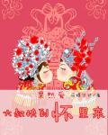 《果然愛:大叔快到懷裡來》