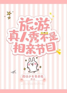 《旅遊真人秀不是相親節目》