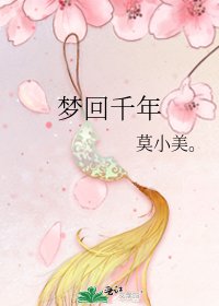 《夢迴千年》