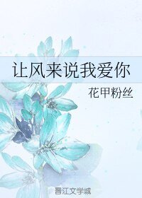 《讓風來說我愛你》
