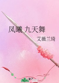 《鳳曦 九天舞》
