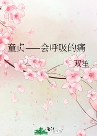 《童貞——會呼吸的痛》