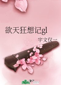 《欲天狂想記gl》