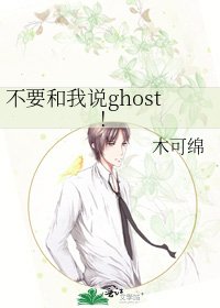 《不要和我說ghost!》