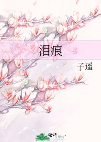 《淚痕》
