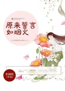 《原來誓言如煙火》