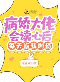 《病嬌大佬會讀心後每天崩我劇情》
