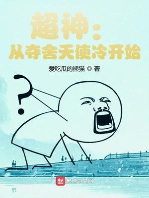 《超神:從奪舍天使冷開始》