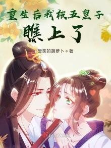 《重生後我被五皇子瞧上了》