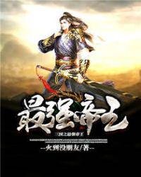《三國之最強帝王》