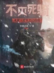 《不滅死騎未能實現英靈的結局》