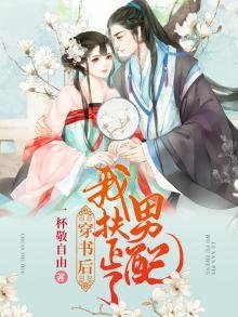 《穿書後我扶正了男配》