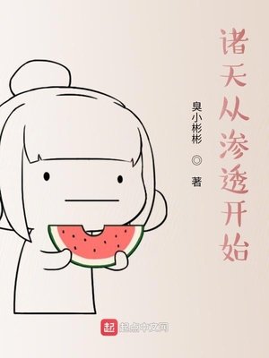 《諸天從滲透開始》
