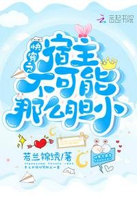 《快穿之宿主不可能那麼膽小》