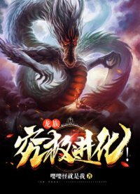 《龍族,究極進化!》