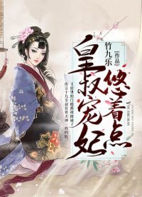 《皇叔寵妃悠著點》