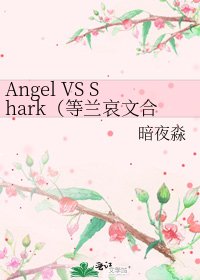 《Angel VS Shark(等蘭哀文合集)》