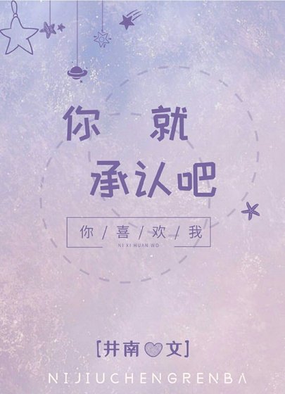 你就承認吧