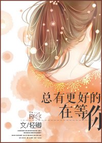 總有更好的在等你