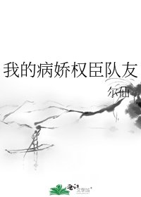 《我的病嬌權臣隊友》