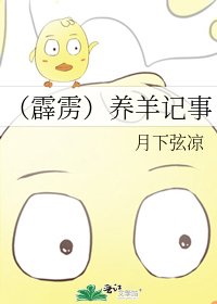 《(霹靂)養羊記事》