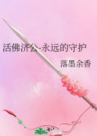 活佛濟公-永遠的守護