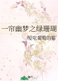 《一簾幽夢之綠珊瑚》