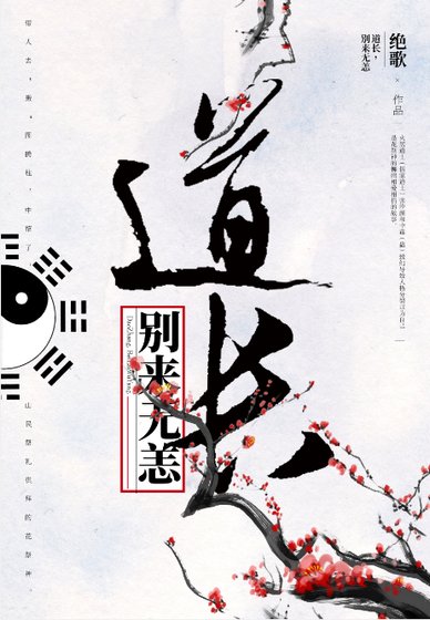 《道長別來無恙》
