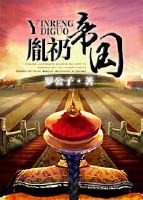 《胤礽帝國》