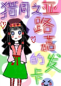 獵同之亞路嘉的髮卡