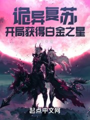 《詭異復甦,開局獲得白金之星》