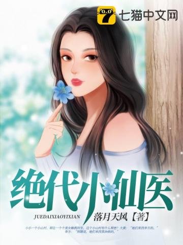 《絕代小仙醫》