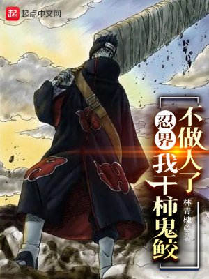 《忍界:我幹柿鬼鮫不做人了!》