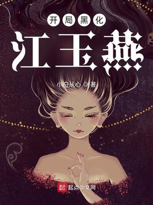 《開局黑化江玉燕》