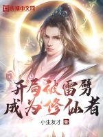 《開局被雷劈成為修仙者》