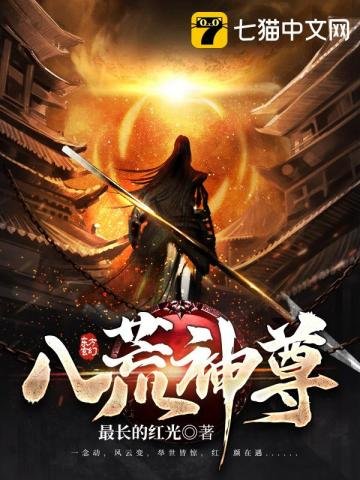 《八荒神尊》