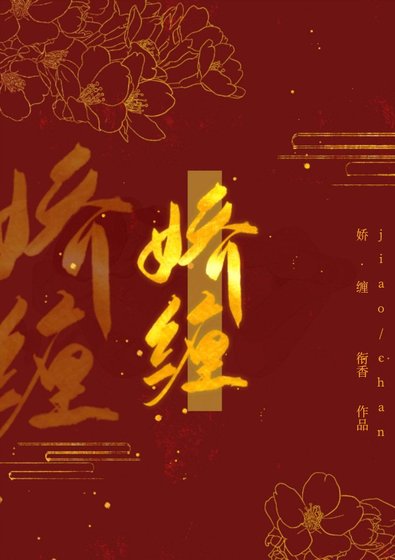 《娇缠》