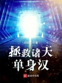 《拯救諸天單身漢》