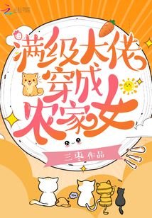 《滿級大佬穿成農家女》